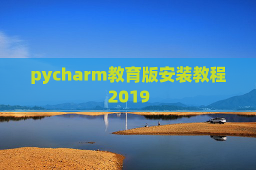 pycharm教育版安装教程2019